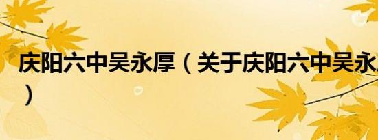 庆阳六中吴永厚（关于庆阳六中吴永厚的介绍）