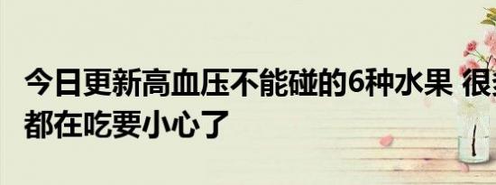 今日更新高血压不能碰的6种水果 很多人每天都在吃要小心了