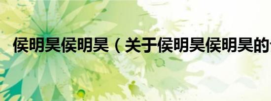 侯明昊侯明昊（关于侯明昊侯明昊的介绍）