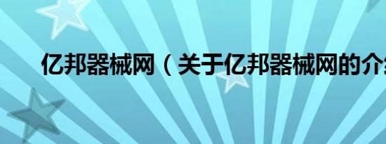 亿邦器械网（关于亿邦器械网的介绍）