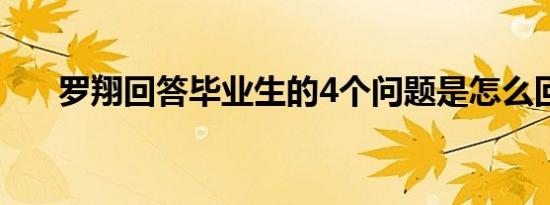罗翔回答毕业生的4个问题是怎么回事