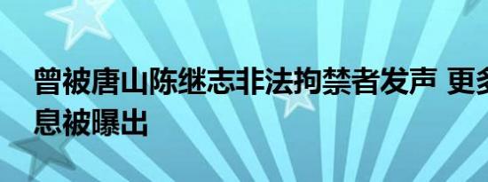 曾被唐山陈继志非法拘禁者发声 更多黑幕消息被曝出