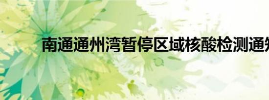 南通通州湾暂停区域核酸检测通知