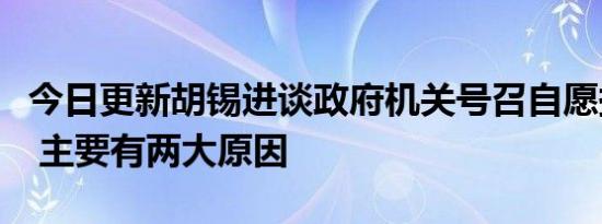 今日更新胡锡进谈政府机关号召自愿捐款抗疫 主要有两大原因
