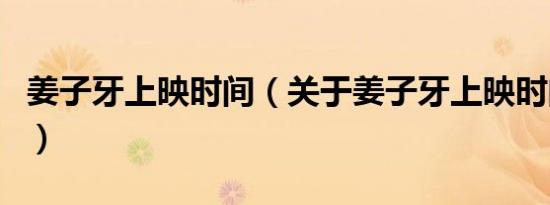 姜子牙上映时间（关于姜子牙上映时间的介绍）