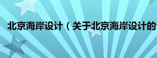 北京海岸设计（关于北京海岸设计的介绍）