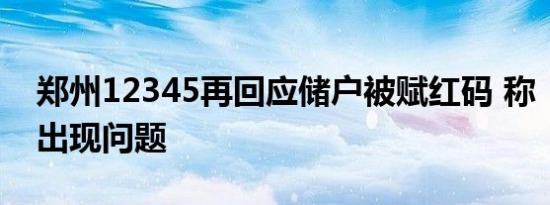郑州12345再回应储户被赋红码 称“信息库出现问题