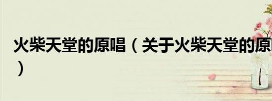 火柴天堂的原唱（关于火柴天堂的原唱的介绍）