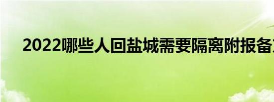 2022哪些人回盐城需要隔离附报备方式