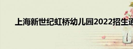 上海新世纪虹桥幼儿园2022招生通告