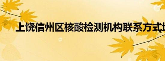 上饶信州区核酸检测机构联系方式地址