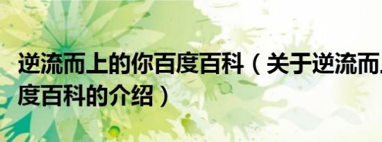 逆流而上的你百度百科（关于逆流而上的你百度百科的介绍）