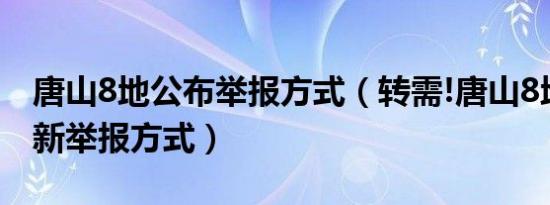 唐山8地公布举报方式（转需!唐山8地公布最新举报方式）