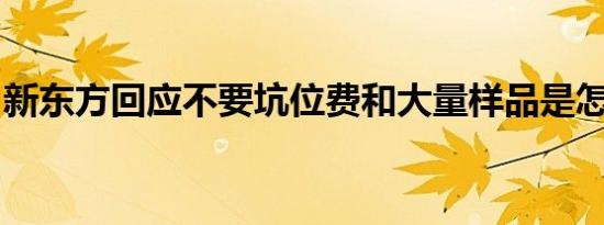 新东方回应不要坑位费和大量样品是怎么回事