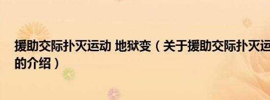 援助交际扑灭运动 地狱变（关于援助交际扑灭运动 地狱变的介绍）