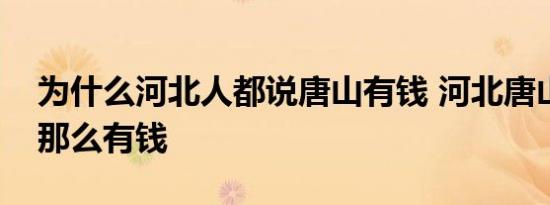 为什么河北人都说唐山有钱 河北唐山为什么那么有钱