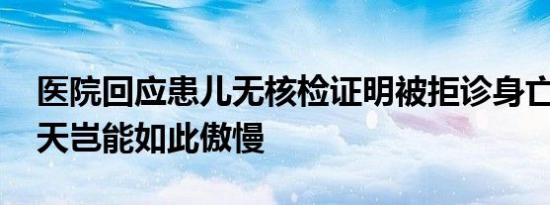 医院回应患儿无核检证明被拒诊身亡 人命关天岂能如此傲慢