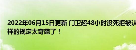 门卫超48小时没死拒被认定工伤 这样的规定太奇葩了！
