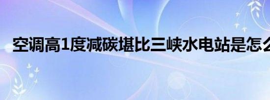 空调高1度减碳堪比三峡水电站是怎么回事