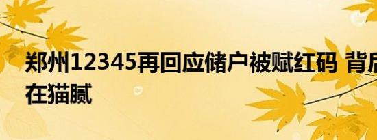 郑州12345再回应储户被赋红码 背后是否存在猫腻