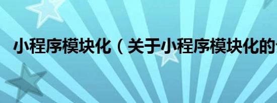 小程序模块化（关于小程序模块化的介绍）