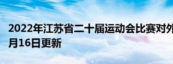 2022年江苏省二十届运动会比赛对外开放吗6月16日更新