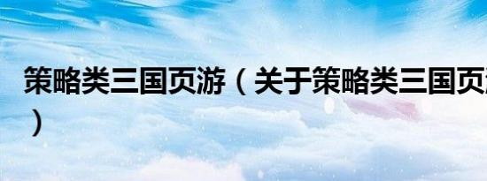 策略类三国页游（关于策略类三国页游的介绍）