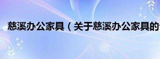 慈溪办公家具（关于慈溪办公家具的介绍）