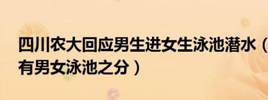 四川农大回应男生进女生泳池潜水（校方:没有男女泳池之分）