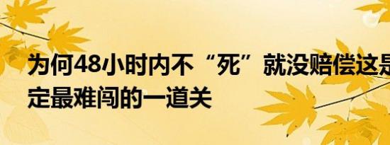 为何48小时内不“死”就没赔偿这是工伤认定最难闯的一道关