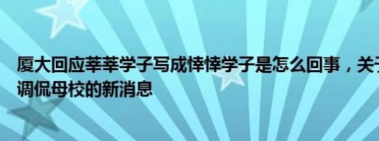 厦大回应莘莘学子写成悻悻学子是怎么回事，关于厦大学子调侃母校的新消息