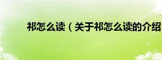 祁怎么读（关于祁怎么读的介绍）