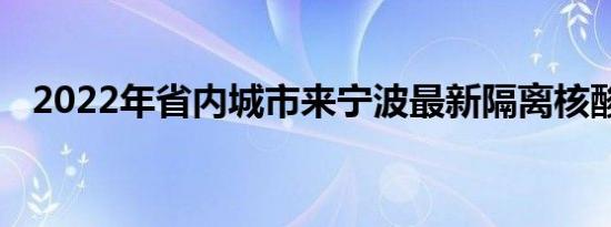 2022年省内城市来宁波最新隔离核酸要求