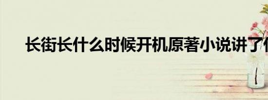 长街长什么时候开机原著小说讲了什么