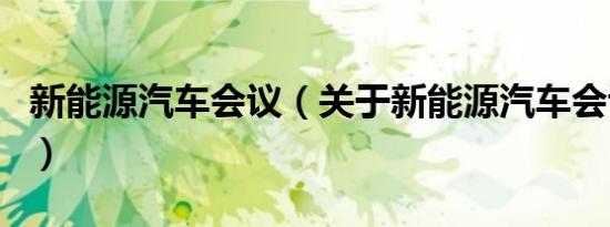新能源汽车会议（关于新能源汽车会议的介绍）