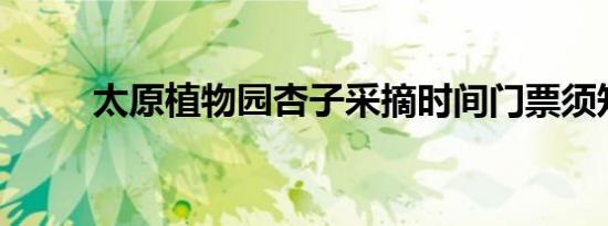 太原植物园杏子采摘时间门票须知
