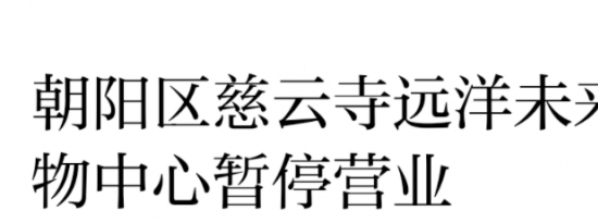 6月15日起北京朝阳远洋未来汇购物中心暂停营业通知