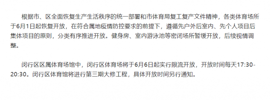闵行区体育场馆开放通知持续更新