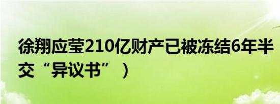 徐翔应莹210亿财产已被冻结6年半（应莹递交“异议书”）