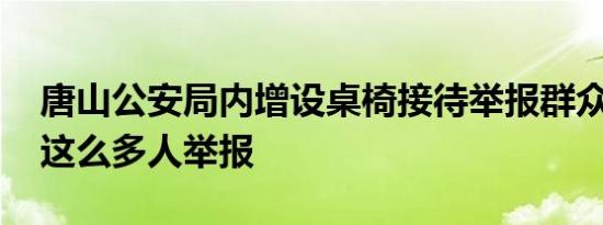 唐山公安局内增设桌椅接待举报群众 为什么这么多人举报