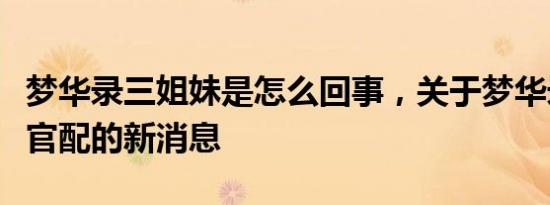 梦华录三姐妹是怎么回事，关于梦华录三姐妹官配的新消息