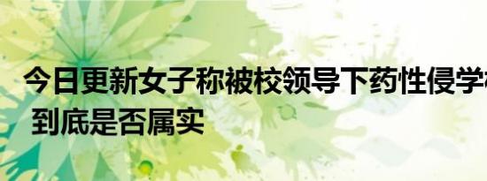 今日更新女子称被校领导下药性侵学校：诽谤 到底是否属实