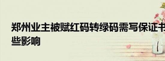 郑州业主被赋红码转绿码需写保证书 会有哪些影响