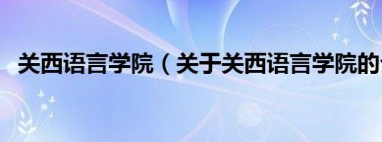 关西语言学院（关于关西语言学院的介绍）