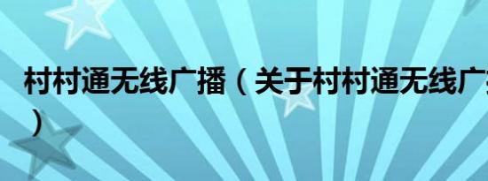 村村通无线广播（关于村村通无线广播的介绍）