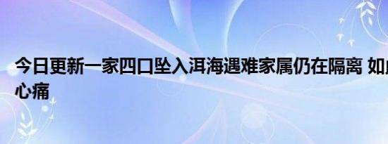 今日更新一家四口坠入洱海遇难家属仍在隔离 如此悲剧令人心痛