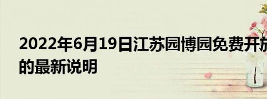 2022年6月19日江苏园博园免费开放日预约的最新说明