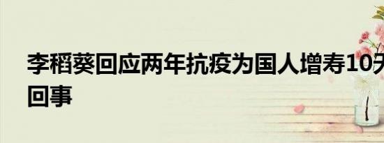 李稻葵回应两年抗疫为国人增寿10天是怎么回事
