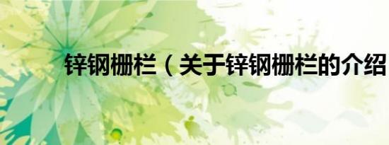 锌钢栅栏（关于锌钢栅栏的介绍）