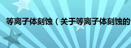 等离子体刻蚀（关于等离子体刻蚀的介绍）
